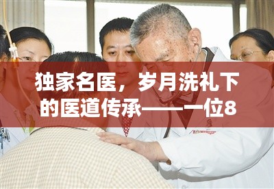 独家名医，岁月洗礼下的医道传承——一位83岁医师的传奇人生