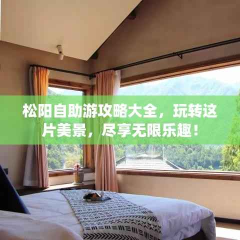 松阳自助游攻略大全，玩转这片美景，尽享无限乐趣！