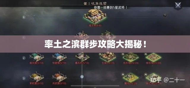 率土之滨群步攻略大揭秘！