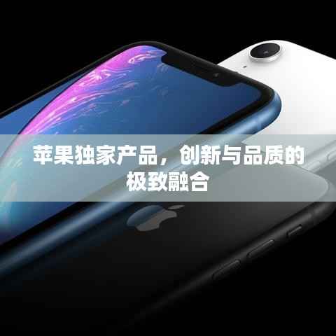 苹果独家产品,创新与品质的极致融合
