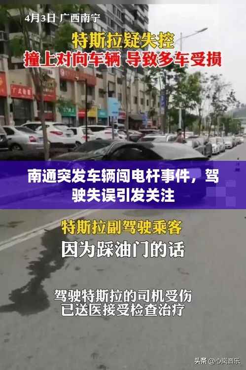 南通突发车辆闯电杆事件,驾驶失误引发关注
