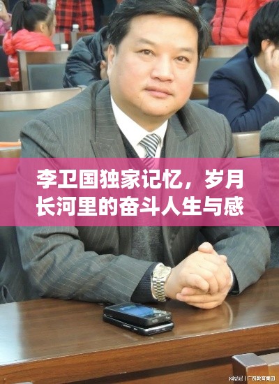 李卫国独家记忆,岁月长河里的奋斗人生与感悟回顾