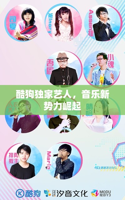 酷狗独家艺人，音乐新势力崛起