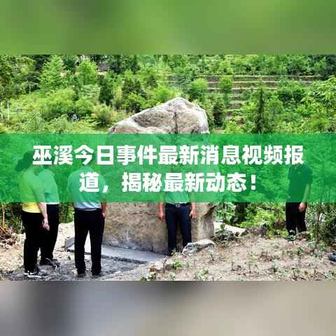 巫溪今日事件最新消息视频报道，揭秘最新动态！