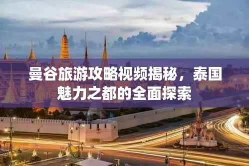 曼谷旅游攻略视频揭秘,泰国魅力之都的全面探索
