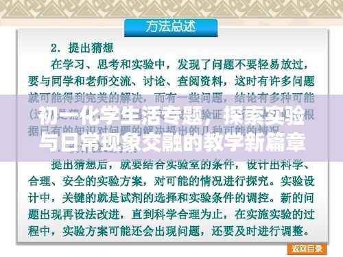 初一化学生活专题，探索实验与日常现象交融的教学新篇章