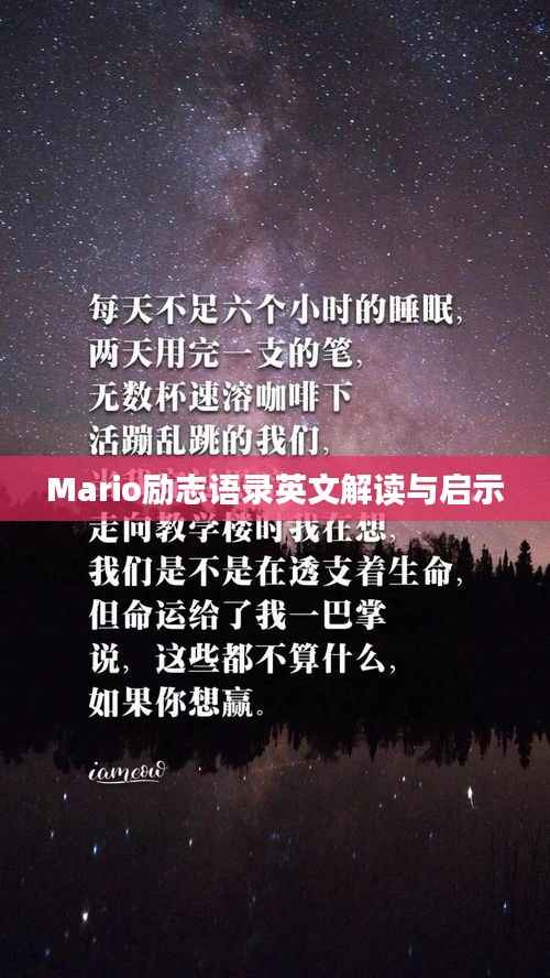 Mario励志语录英文解读与启示