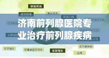济南前列腺医院专业治疗前列腺疾病,全方位关怀助力健康恢复