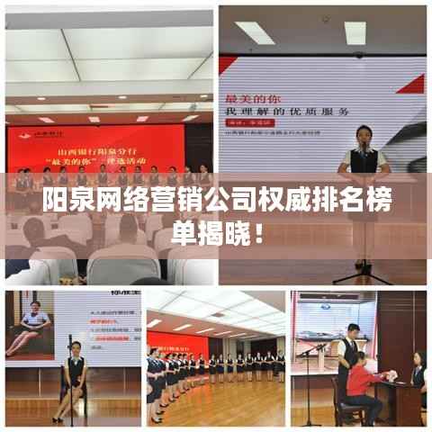 阳泉网络营销公司权威排名榜单揭晓！