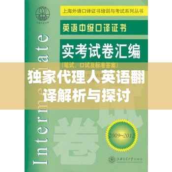 独家代理人英语翻译解析与探讨