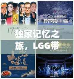 独家记忆之旅，LGG带你开启个性化记忆探索之旅