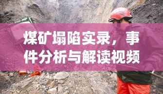 煤矿塌陷实录，事件分析与解读视频