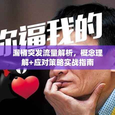 漏桶突发流量解析，概念理解+应对策略实战指南