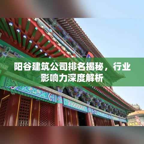 阳谷建筑公司排名揭秘，行业影响力深度解析