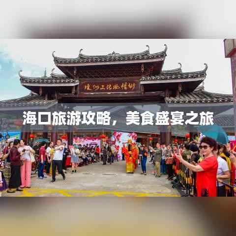 海口旅游攻略，美食盛宴之旅
