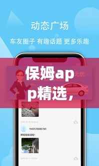 保姆app精选,家庭生活便利之选,排名前十的保姆app推荐