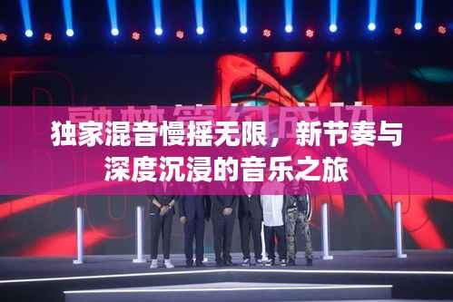 独家混音慢摇无限，新节奏与深度沉浸的音乐之旅