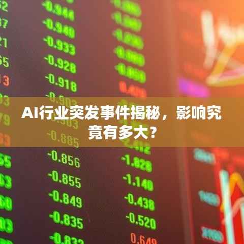AI行业突发事件揭秘,影响究竟有多大?