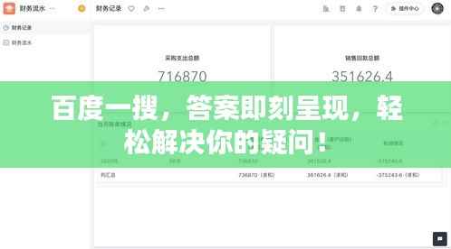 百度一搜，答案即刻呈现，轻松解决你的疑问！