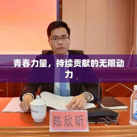 青春力量，持续贡献的无限动力