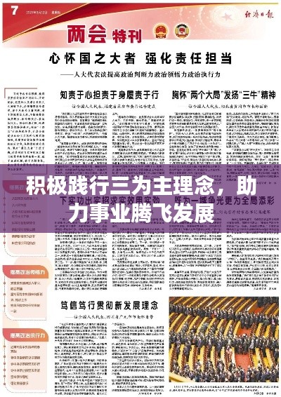 积极践行三为主理念，助力事业腾飞发展