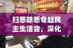 扫恶除恶专题民主生活会，深化斗争，共建和谐新篇章