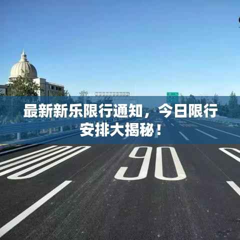 最新新乐限行通知,今日限行安排大揭秘!