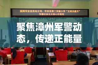 聚焦漳州军警动态，传递正能量——武警漳州新闻头条