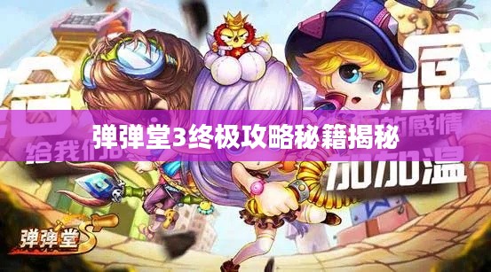 弹弹堂3终极攻略秘籍揭秘