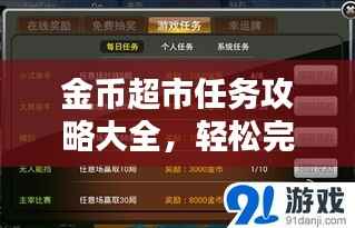 金币超市任务攻略大全，轻松完成，赚取丰厚奖励！