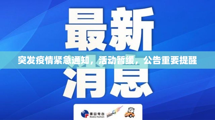 突发疫情紧急通知，活动暂缓，公告重要提醒