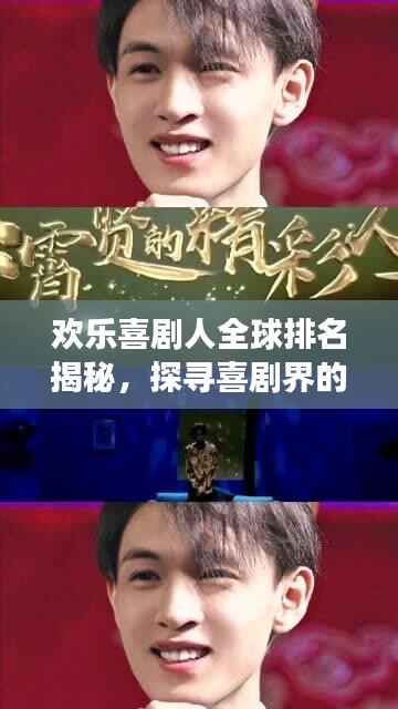 欢乐喜剧人全球排名揭秘，探寻喜剧界的耀眼明珠