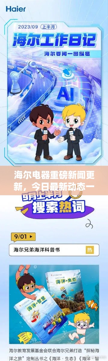 海尔电器重磅新闻更新,今日最新动态一网打尽!