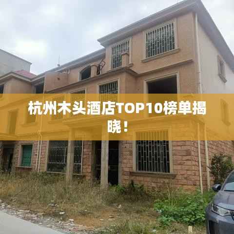 杭州木头酒店TOP10榜单揭晓!