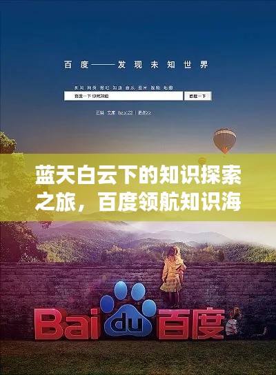 蓝天白云下的知识探索之旅，百度领航知识海洋