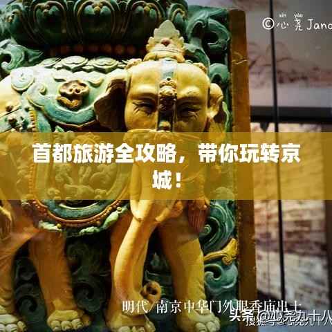 首都旅游全攻略，带你玩转京城！