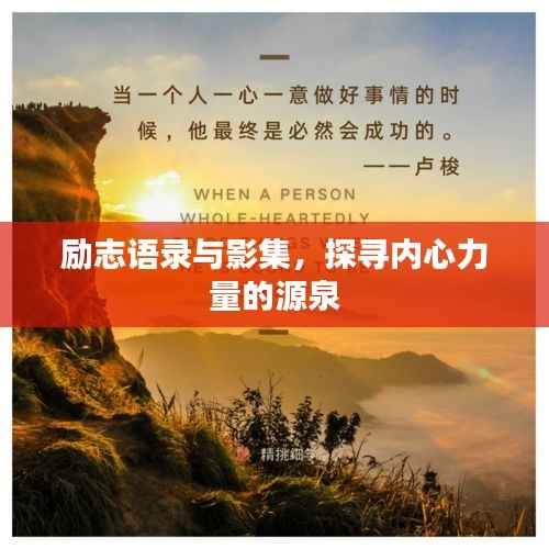 励志语录与影集,探寻内心力量的源泉