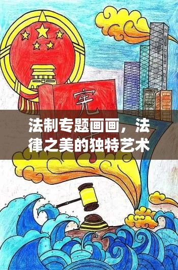 法制专题画画，法律之美的独特艺术展现