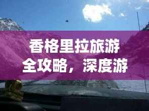 香格里拉旅游全攻略，深度游玩指南