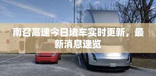 南召高速今日堵车实时更新，最新消息速览