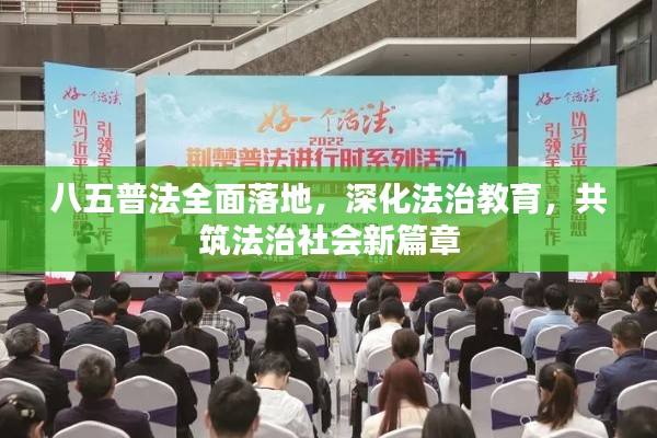 八五普法全面落地,深化法治教育,共筑法治社会新篇章