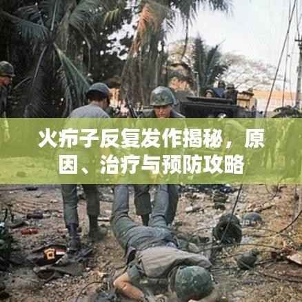 火疖子反复发作揭秘,原因、治疗与预防攻略