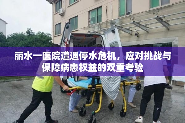 丽水一医院遭遇停水危机，应对挑战与保障病患权益的双重考验