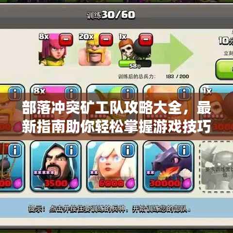 部落冲突矿工队攻略大全，最新指南助你轻松掌握游戏技巧！