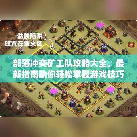 部落冲突矿工队攻略大全,最新指南助你轻松掌握游戏技巧!