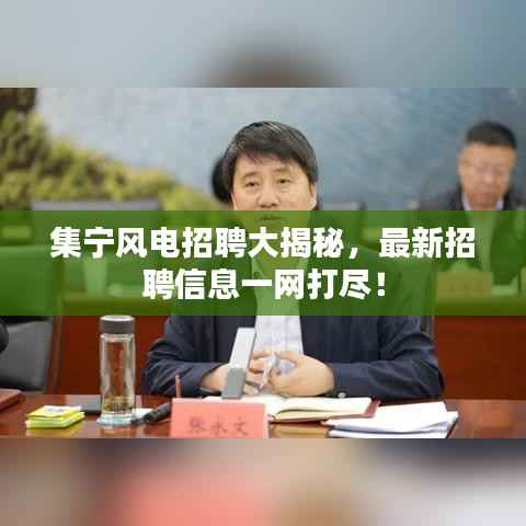 集宁风电招聘大揭秘,最新招聘信息一网打尽!