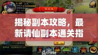 揭秘副本攻略,最新请仙副本通关指南,步步为赢!