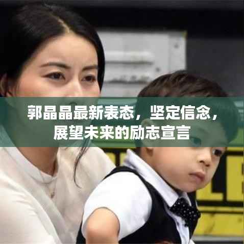 郭晶晶最新表态，坚定信念，展望未来的励志宣言