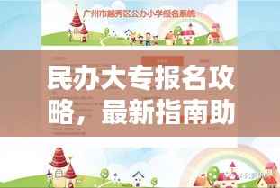 民办大专报名攻略,最新指南助你顺利报名!