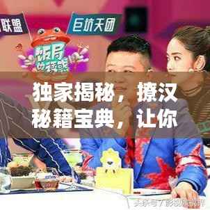 独家揭秘，撩汉秘籍宝典，让你轻松捕获男神心！